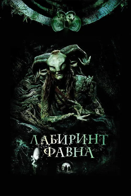 Постер «Лабиринт Фавна» 4