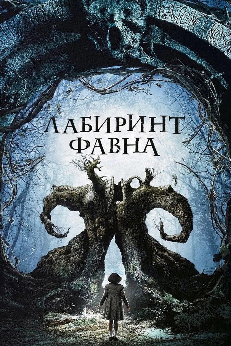 Постер Лабиринт Фавна