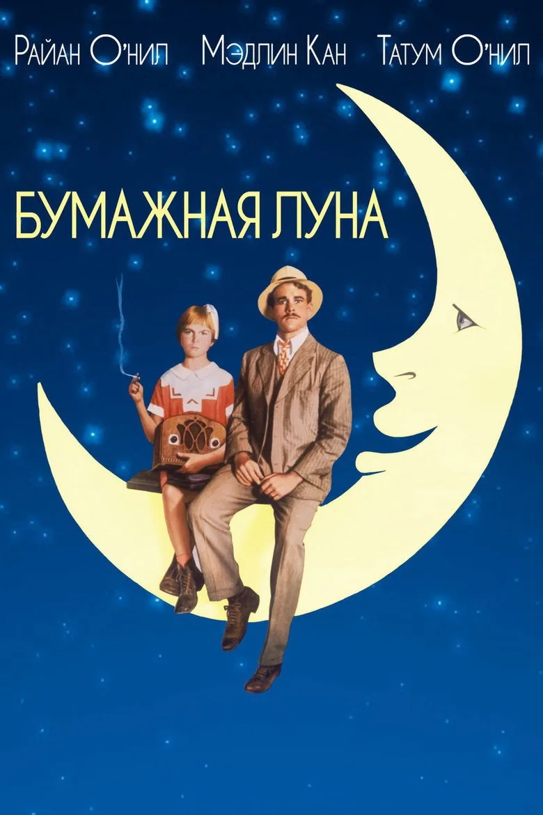 Постер Бумажная луна