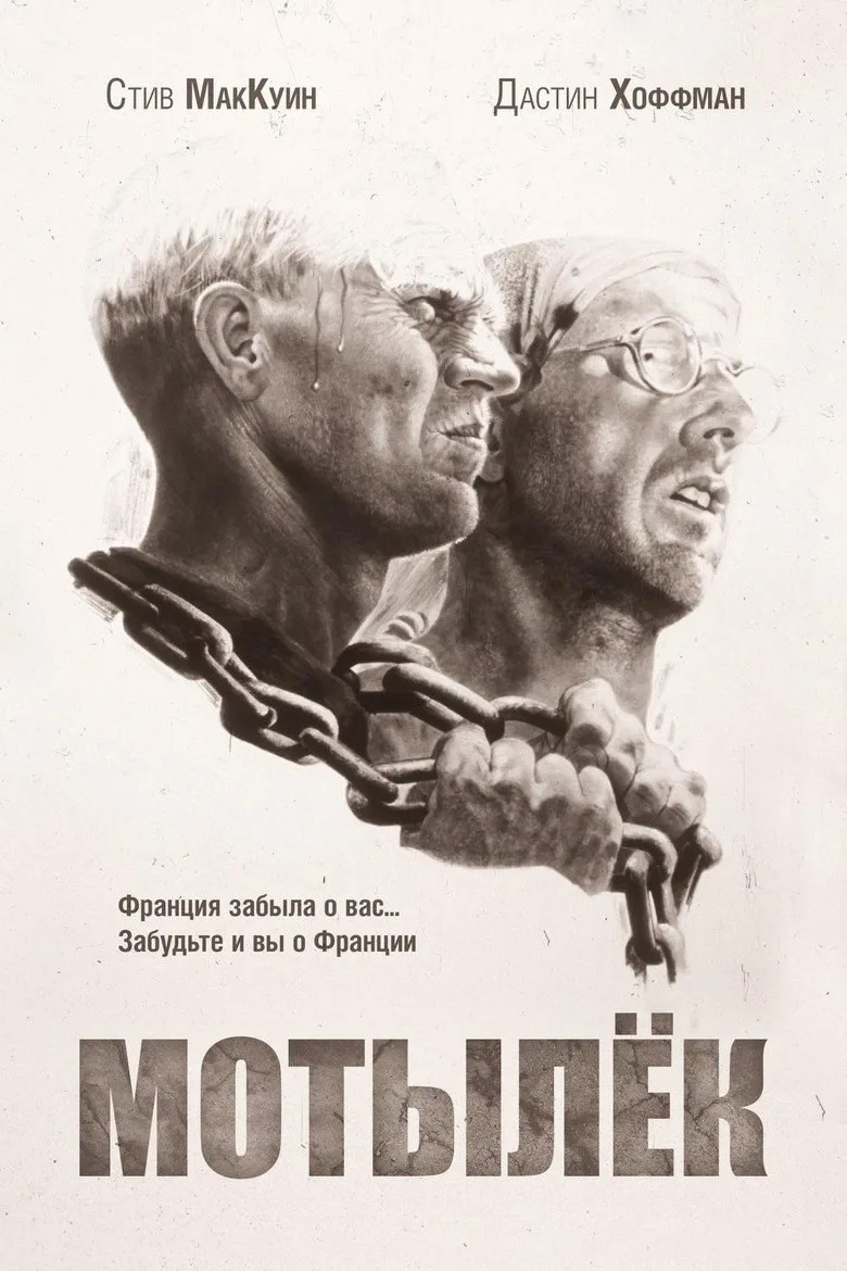 Постер Мотылёк