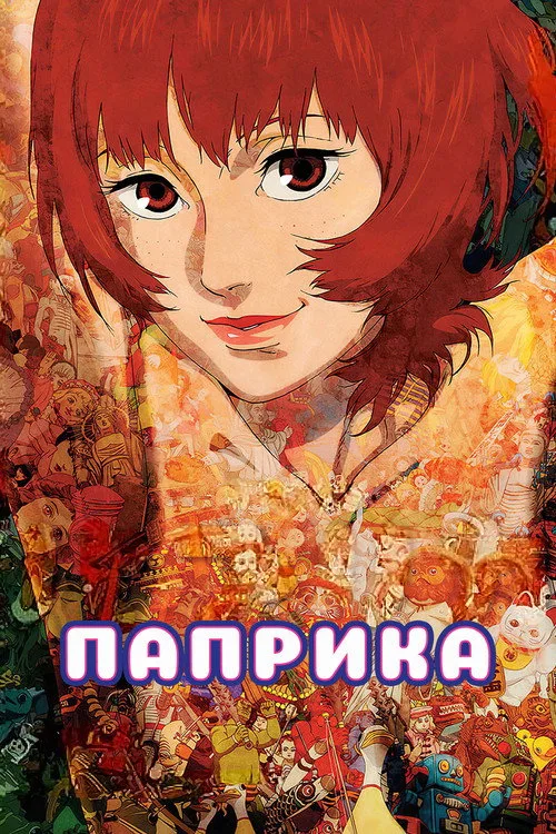 Постер «Паприка» 2
