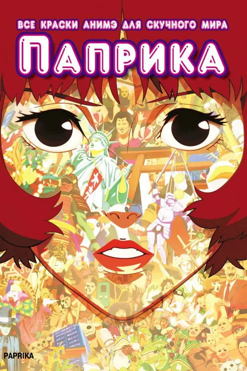 Постер «Паприка» 3