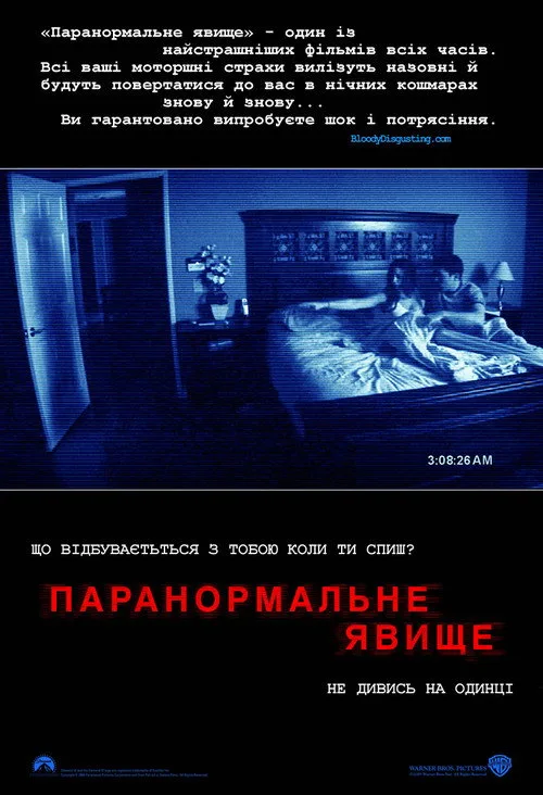 Постер «Паранормальное явление» 2
