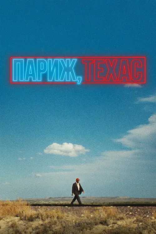Постер «Париж, Техас» 2