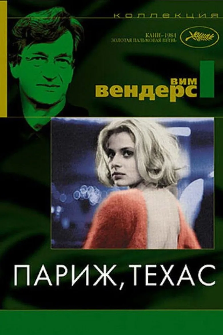 Постер Париж, Техас