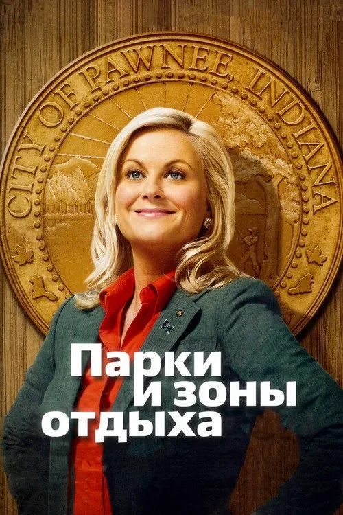 Постер «Парки и зоны отдыха» 1