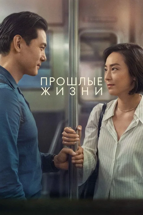 Постер «Прошлые жизни» 2