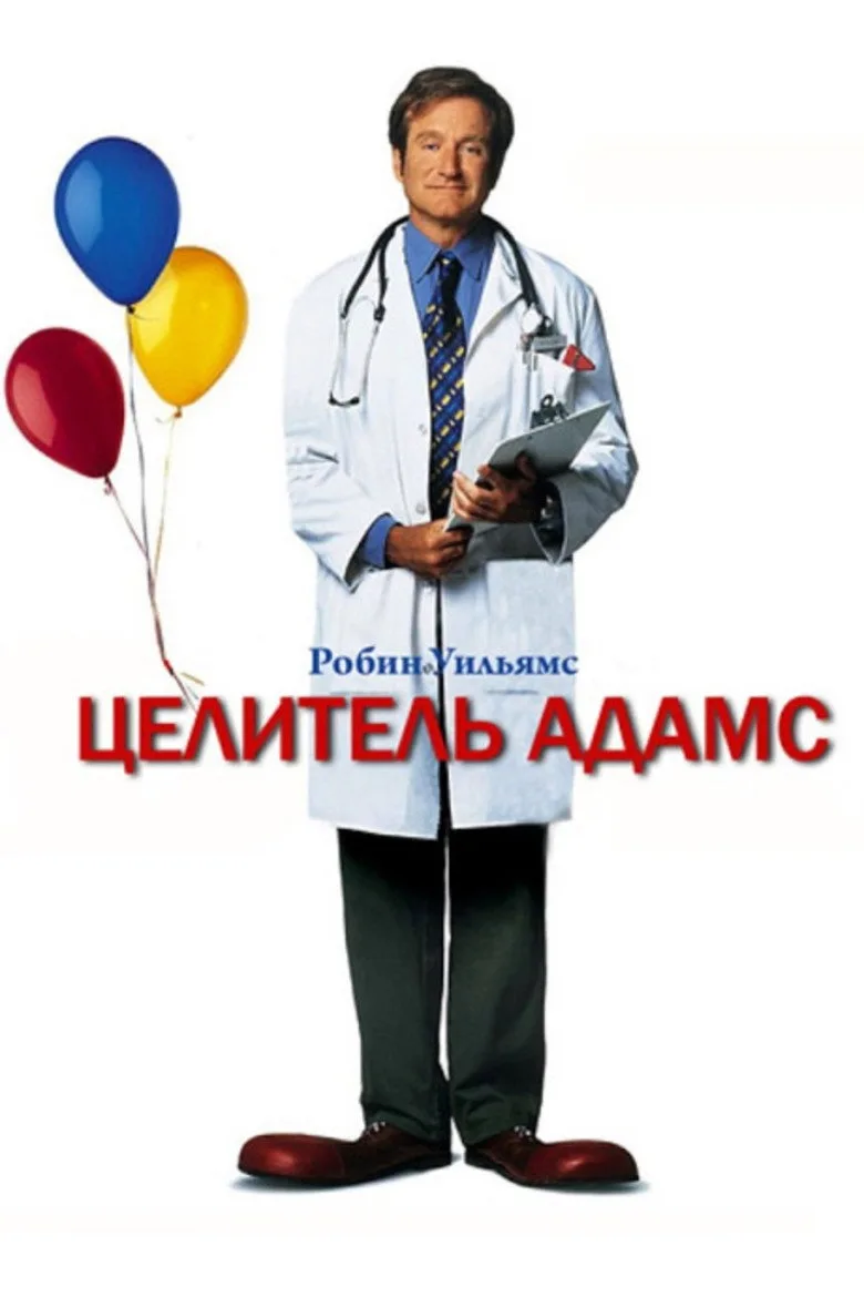 Постер Целитель Адамс
