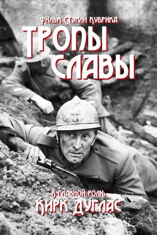 Постер «Тропы славы» 3