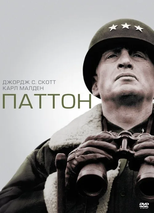 Постер «Паттон» 1