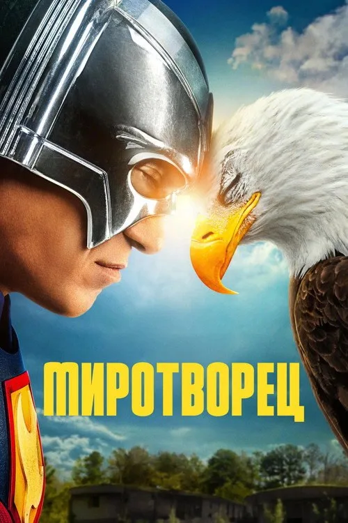 Постер «Миротворец» 2
