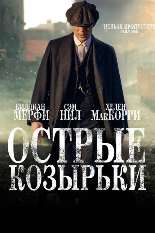 Постер «Острые козырьки» 1