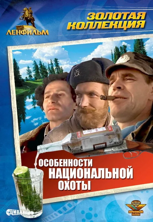 Постер «Особенности национальной охоты» 2