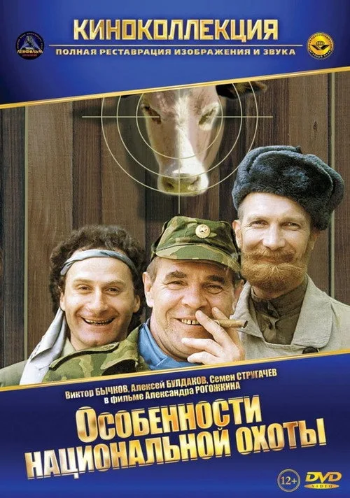 Постер «Особенности национальной охоты» 3