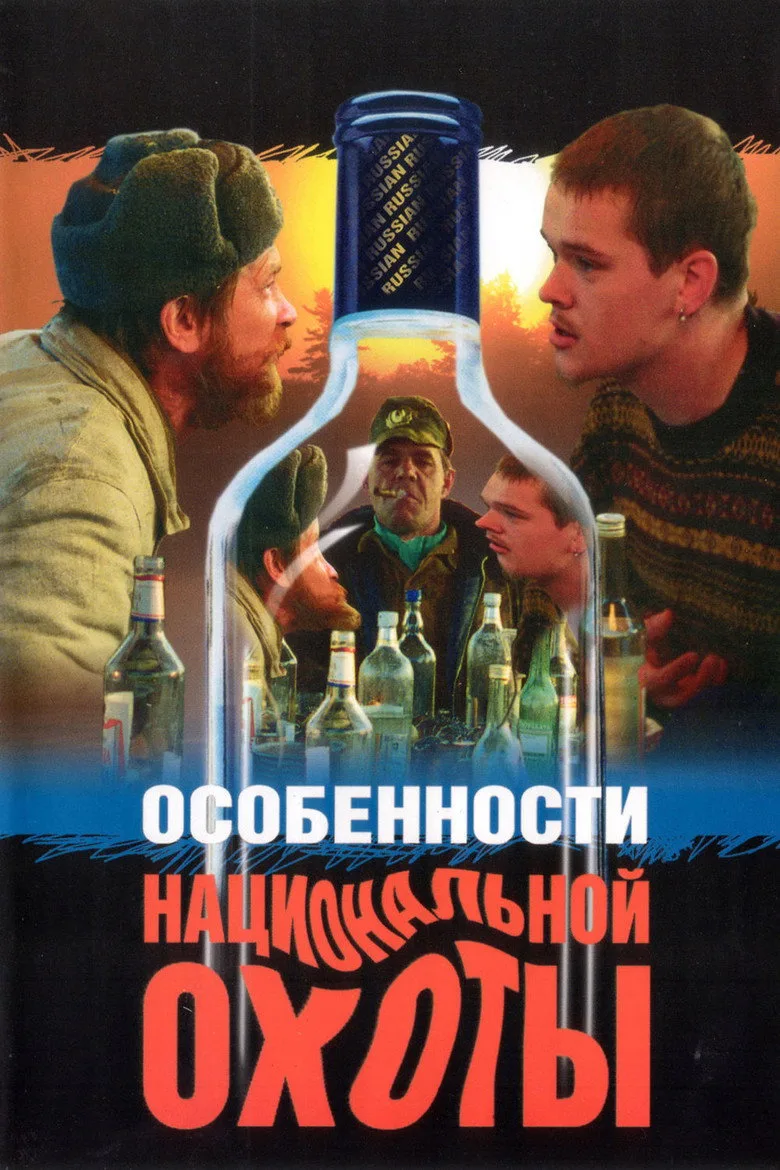 Постер Особенности национальной охоты