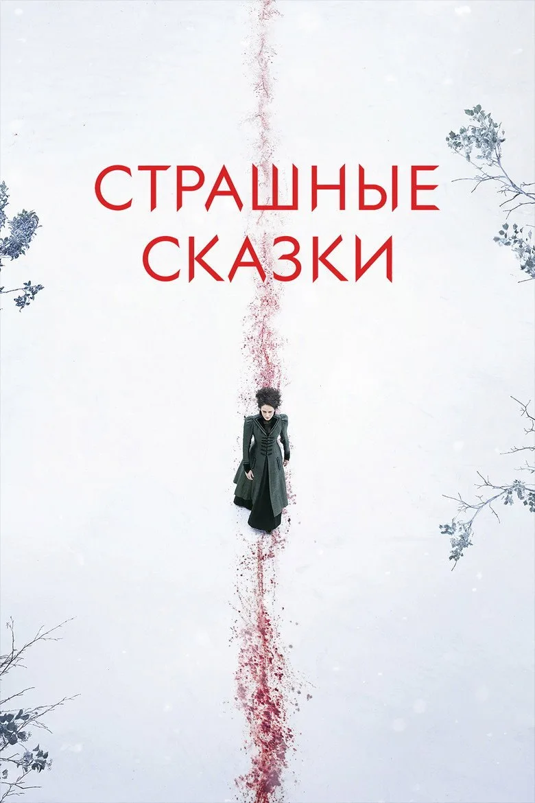 Постер Страшные сказки