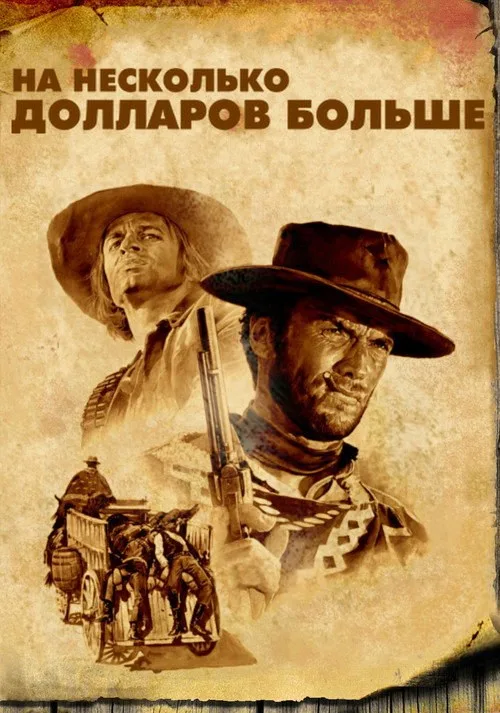 Постер «На несколько долларов больше» 2