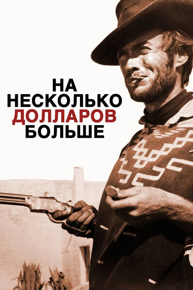 Постер На несколько долларов больше