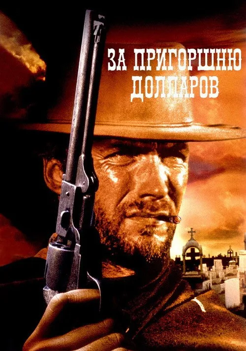 Постер «За пригоршню долларов» 2