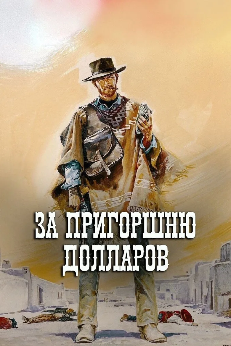 Постер За пригоршню долларов