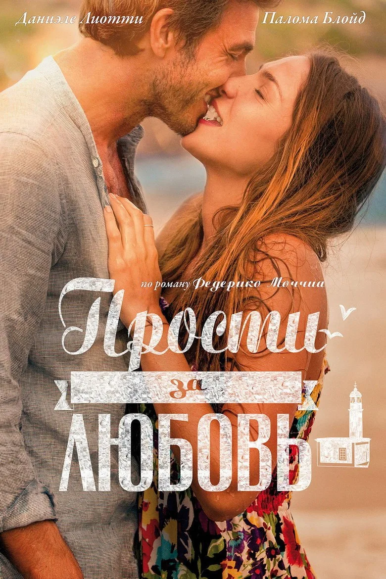 Постер Прости за любовь