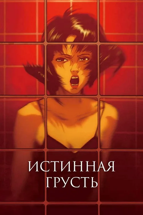 Постер «Истинная грусть» 3