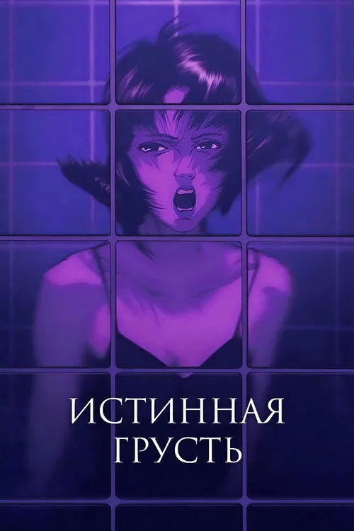 Постер «Истинная грусть» 4