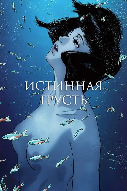 Постер «Истинная грусть» 5