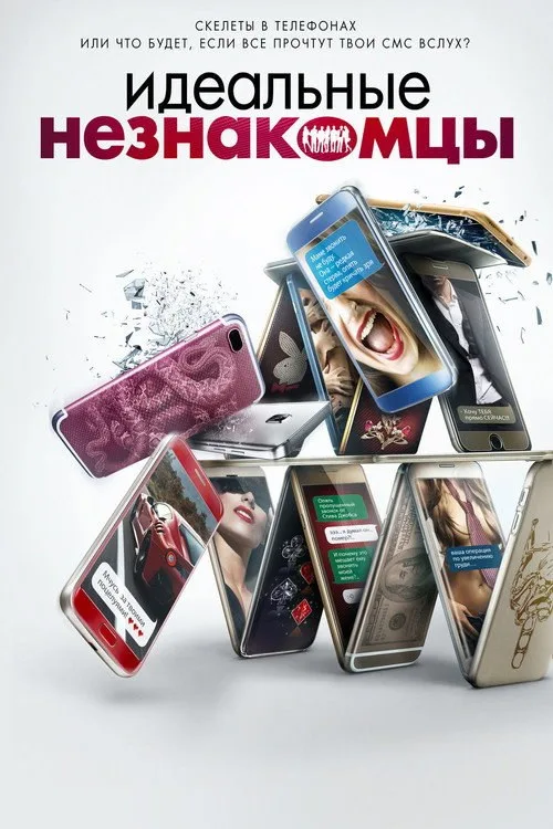 Постер «Идеальные незнакомцы» 2