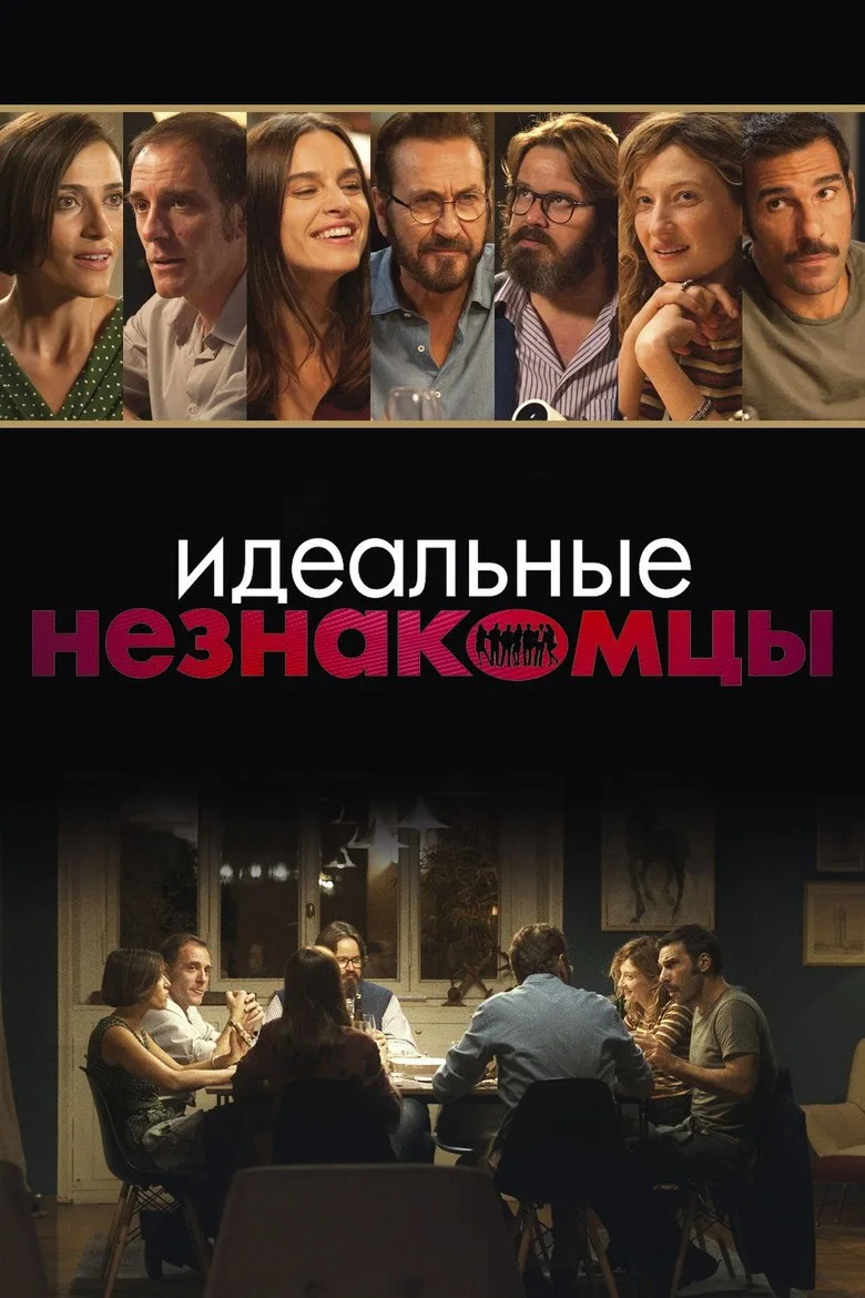 Постер Идеальные незнакомцы