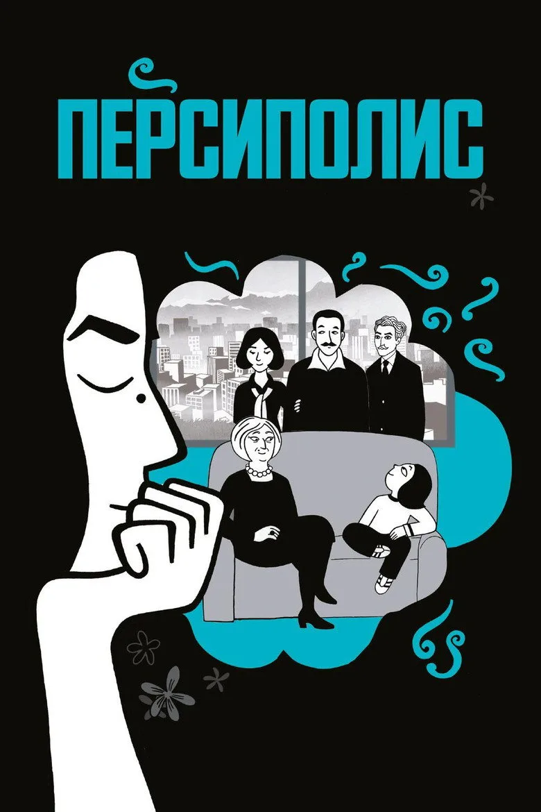 Постер Персеполис