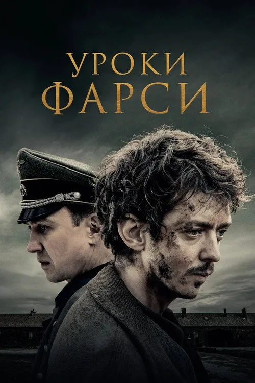 Постер «Уроки фарси» 2