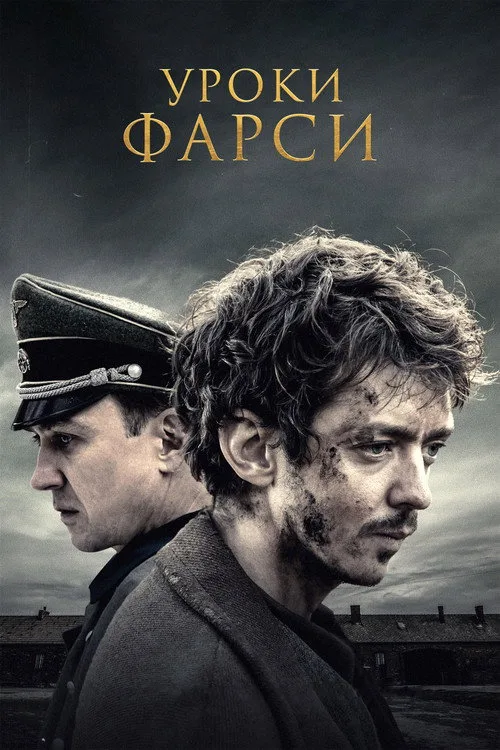Постер «Уроки фарси» 4