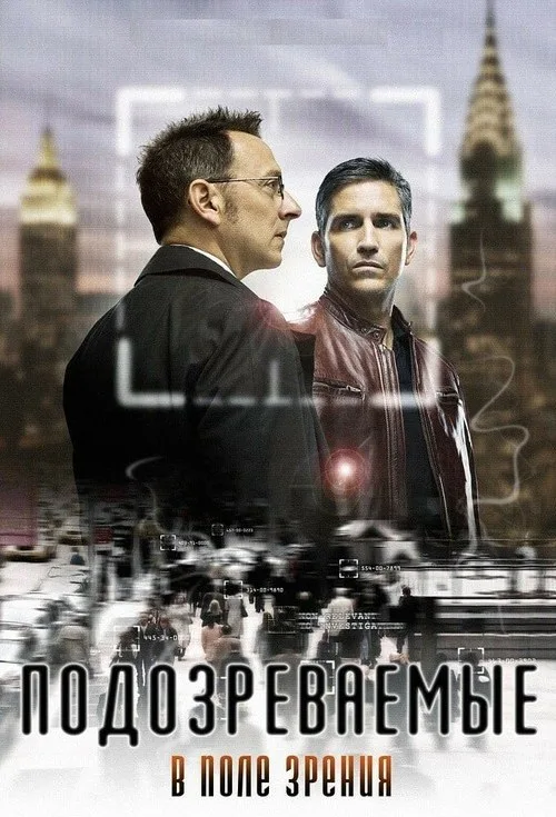 Постер «В поле зрения» 1