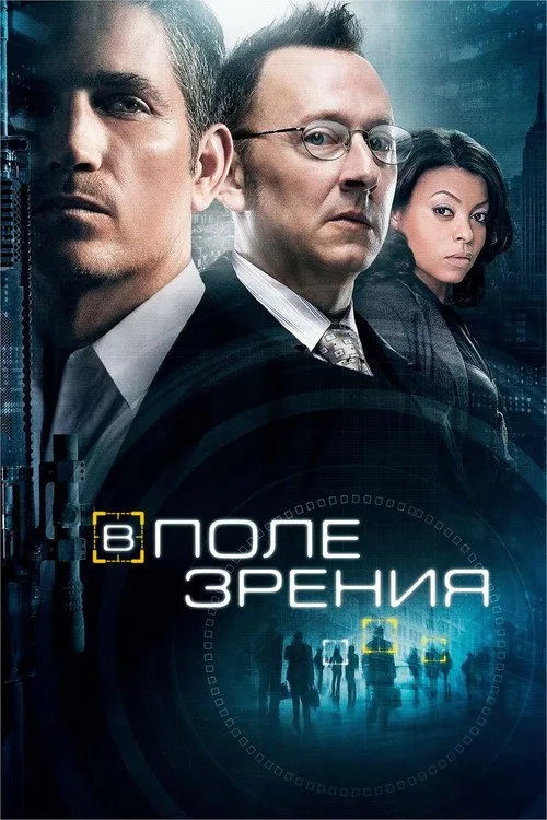 Постер «В поле зрения» 3