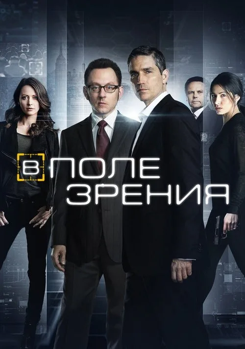 Постер «В поле зрения» 4
