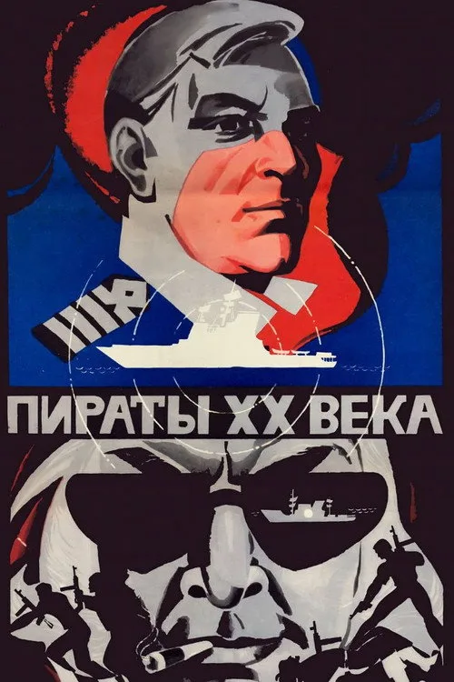 Постер «Пираты XX века» 1