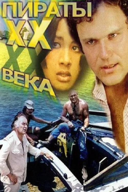 Постер «Пираты XX века» 2
