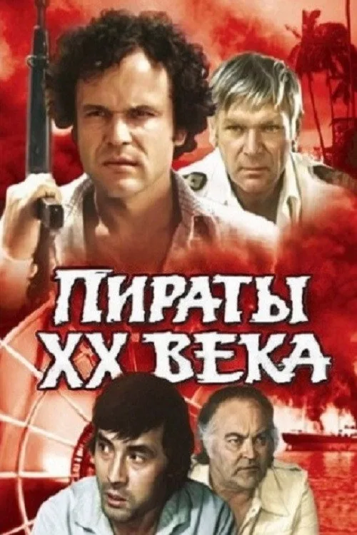 Постер «Пираты XX века» 3