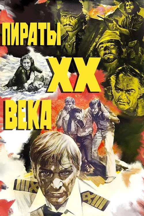 Постер «Пираты XX века» 4