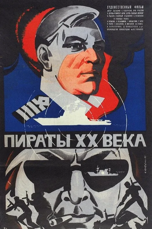 Постер «Пираты XX века» 5