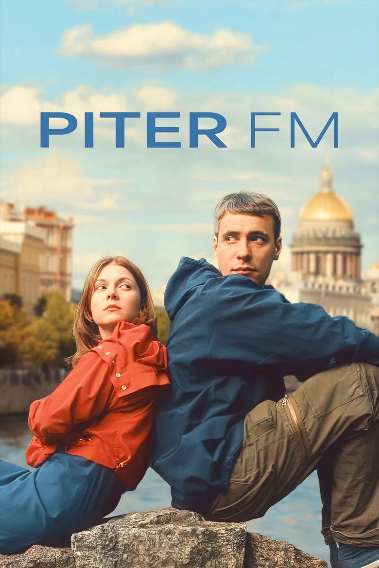 Постер Питер FM