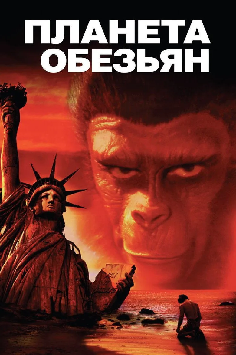 Постер Планета обезьян