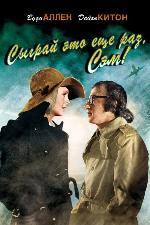 Постер «Сыграй это еще раз, Сэм!» 1