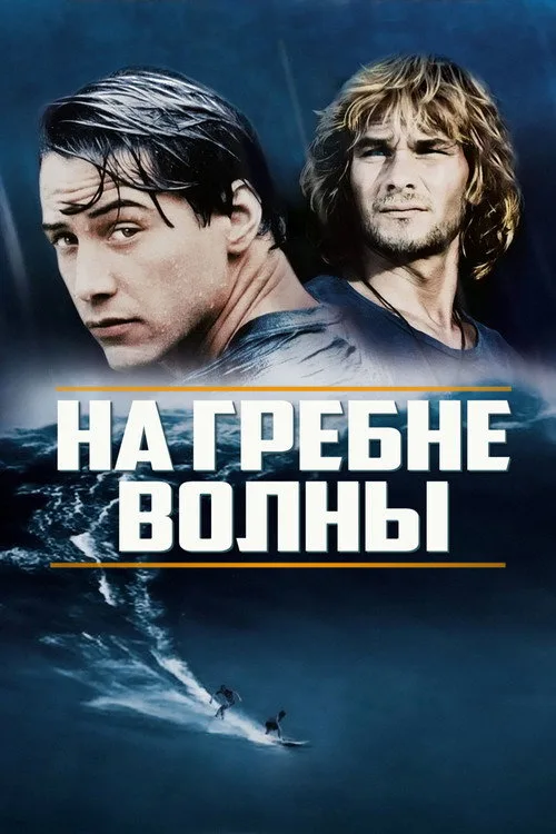 Постер «На гребне волны» 2