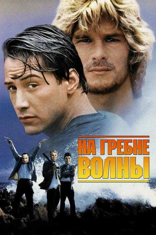 Постер «На гребне волны» 3