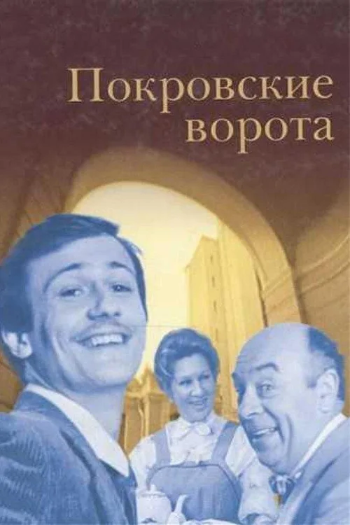 Постер «Покровские ворота» 2