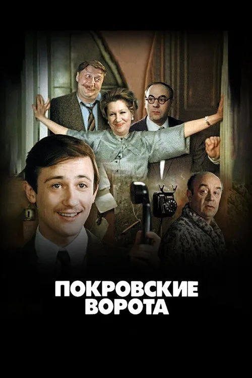 Постер «Покровские ворота» 3