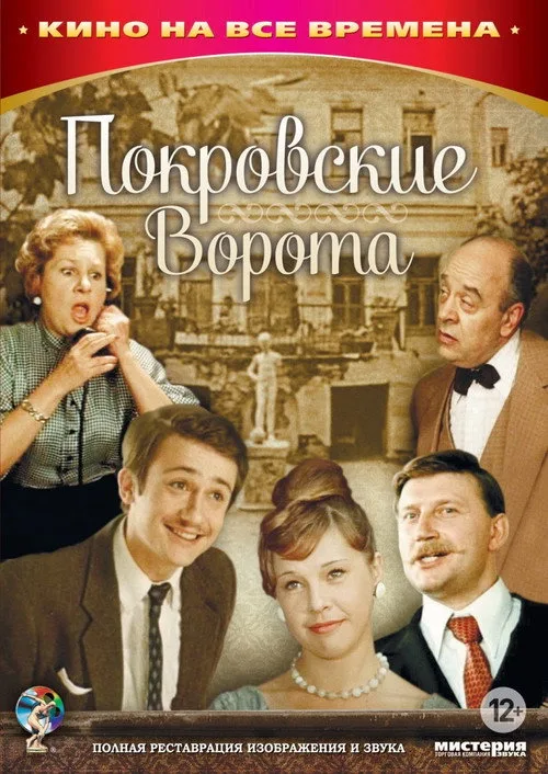 Постер «Покровские ворота» 4