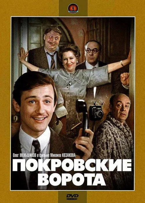 Постер «Покровские ворота» 5